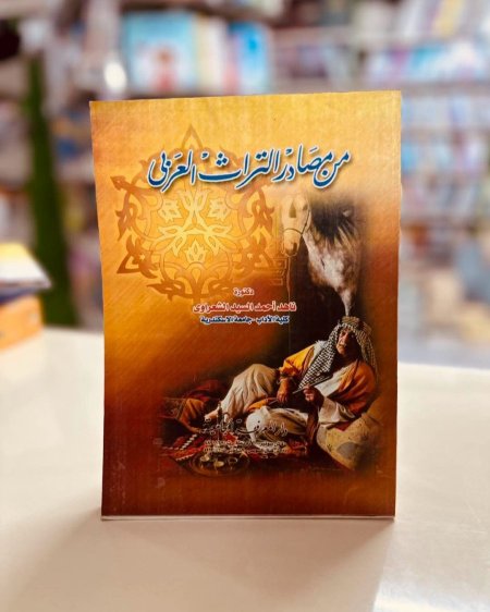 من مصادر التراث العربي