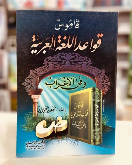 قاموس قواعد اللغة العربية وفن الاعراب