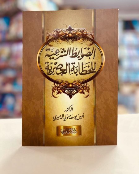 الضوابط الشرعية للخطابة العصرية
