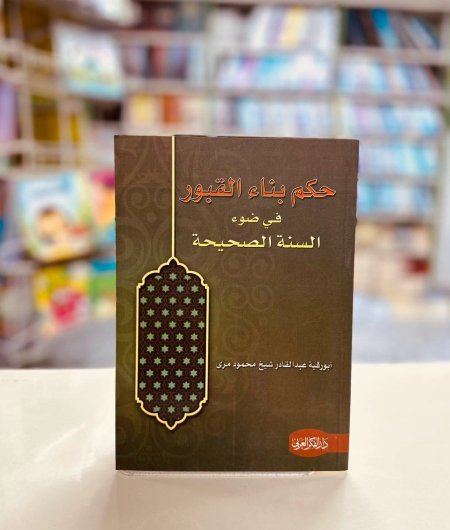 حكم بناء القبور في ضوء السنة الصحيحة
