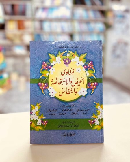 فتاوى الحيض والاستحاضة والنفاس