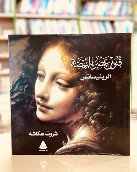 فنون عصر النهضة الرينيسانس