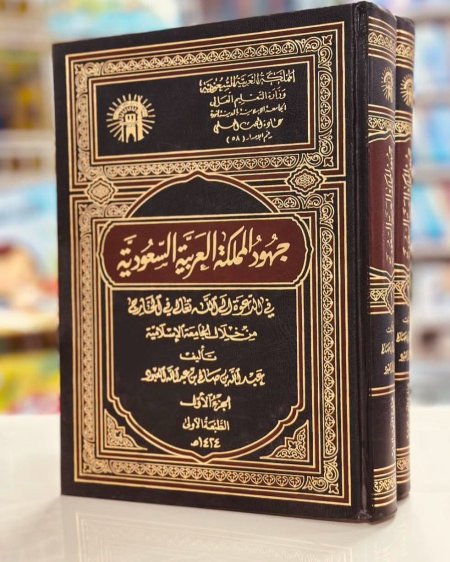 جهود المملكة العربية السعودية في الدعوة الى الله