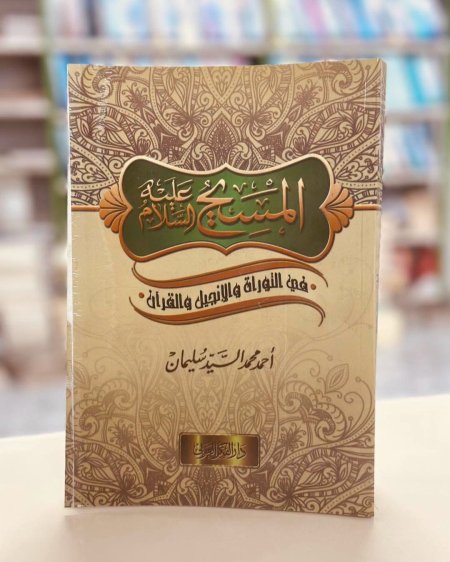المسيح عليه السلام في التوراه والانجيل والقران
