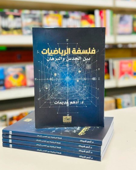 فلسفة الرياضيات بين الحدث والبرهان