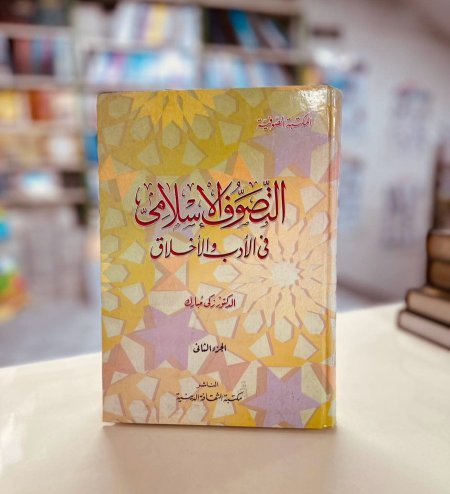 التصوف الاسلامي في الادب والاخلاق