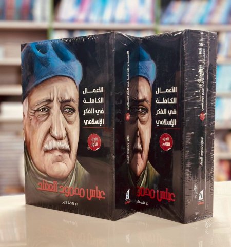 الاعمال الكاملة في الفكر الاسلامي عياس محمود العقاد