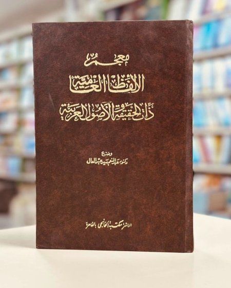 معجم الالفاظ العامية ذات الحقيقة الاصول العربية