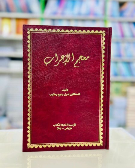 معجم الاعراب