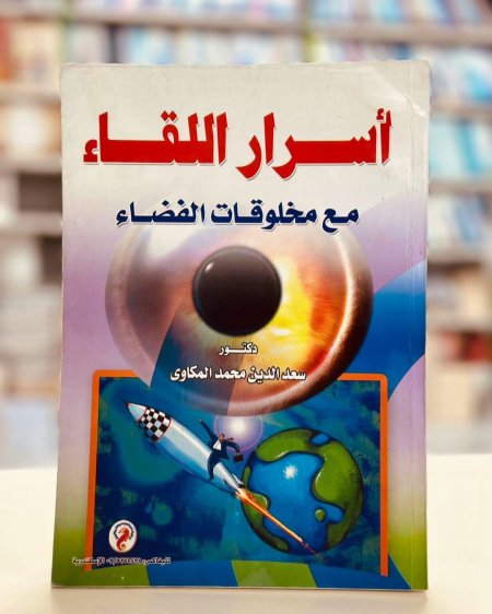 اسرار اللقاء مع مخلوقات الفضاء