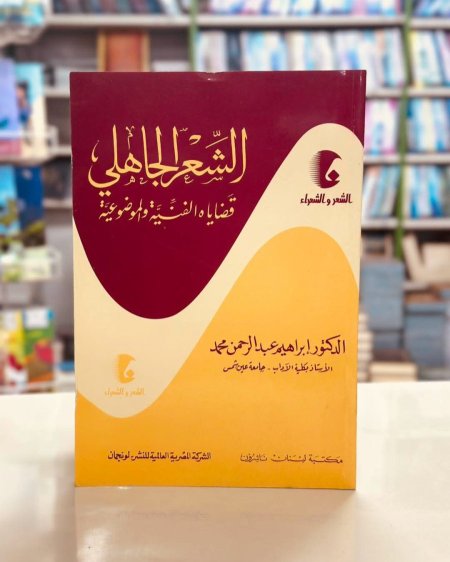 الشعر الجاهلي قضاياه الفنية والموضوعية
