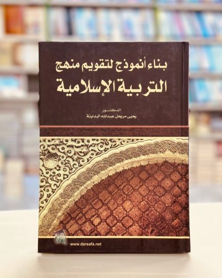 بناء انموذج لتقويم منهج التربية الاسلامية