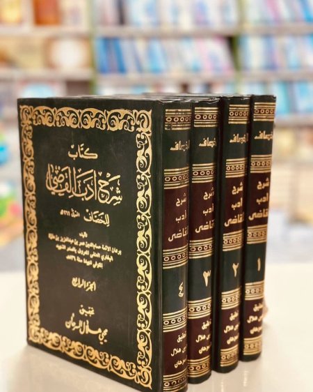 كتاب شرح ادب القاضي ٤ مجلدات