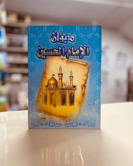 ديوان الامام الحسين