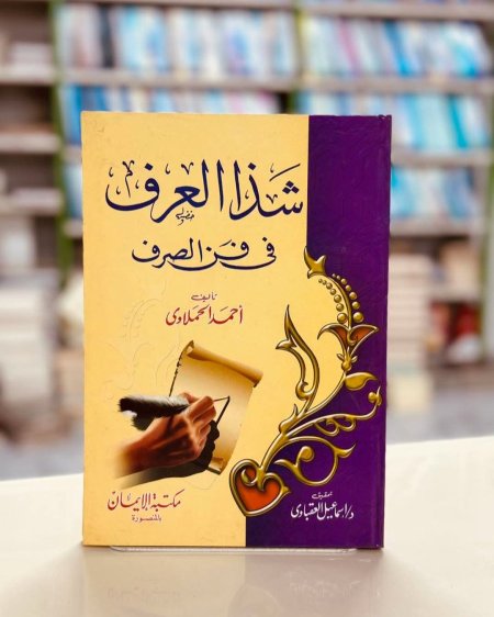 شذا العرف في فن الصرف