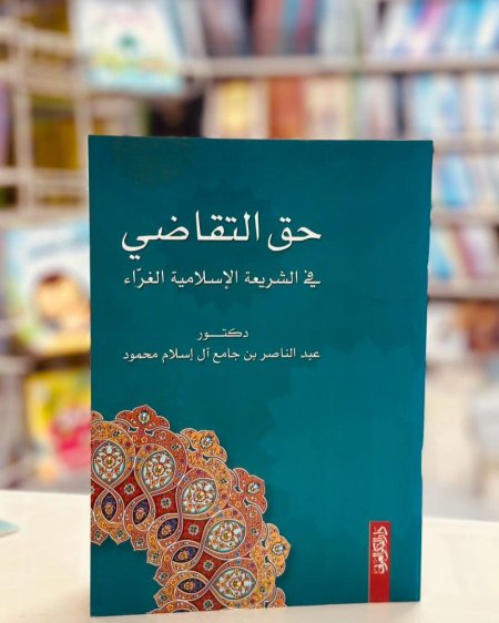 حق التقاضي في الشريعة الاسلامية الغراء