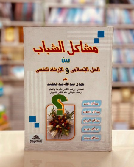 مشاكل الشباب بين الحل الاسلامي والارشاد النفسي