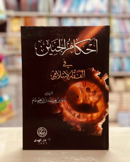 احكام الجنين في الفقه الاسلامي