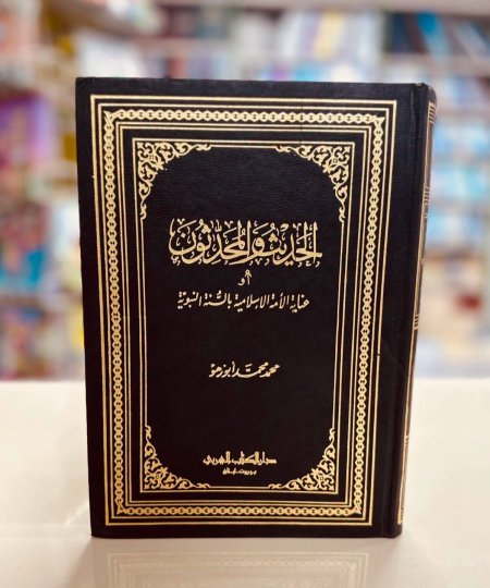 الحديث والمحدثون