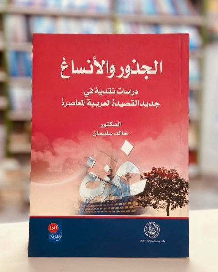 الجذور والانساغ دراسات نقدية في جديد القصيدة العربية المعاصرة
