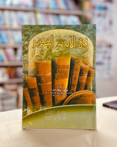 في الادب القديم