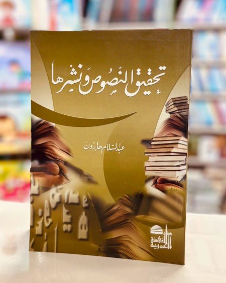 تحقيق النصوص ونشرها