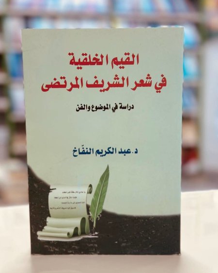 القيم الخلقية في شعر الشريف المرتضى