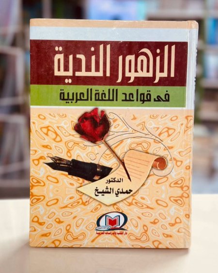 الزهور الندية في قواعد اللغة العربية