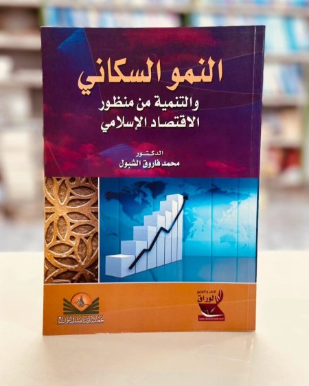 النمو السكاني والتنمية من منظور الاقتصاد الاسلامي