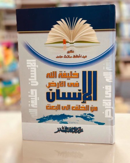 الانسان خليفة الله في الارض من الخلق الى البعث