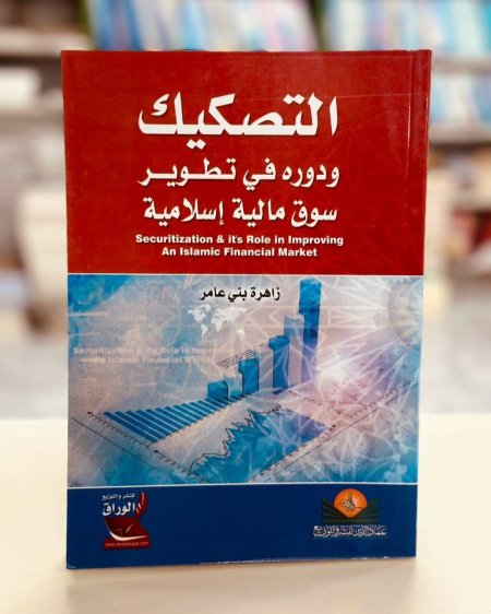 التصكيك ودوره في في تطوير سوق مالية اسلامية