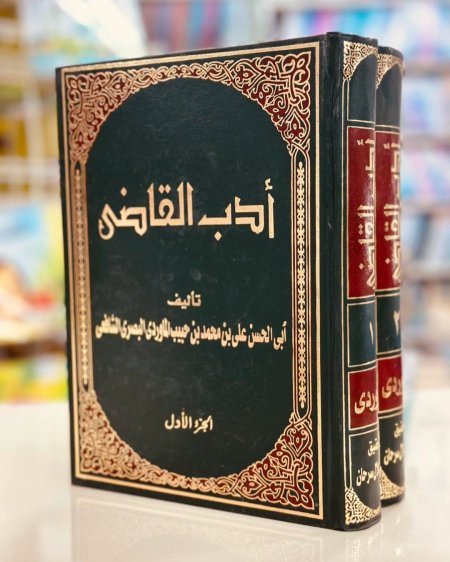 ادب القاضي جزئين