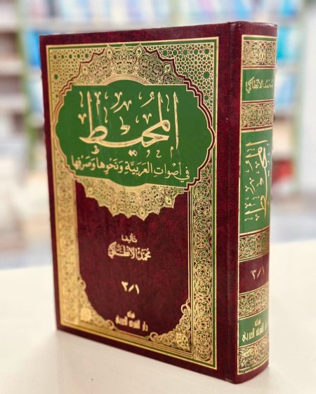 المحيط في اصوات العربية ونحوها وصرفها