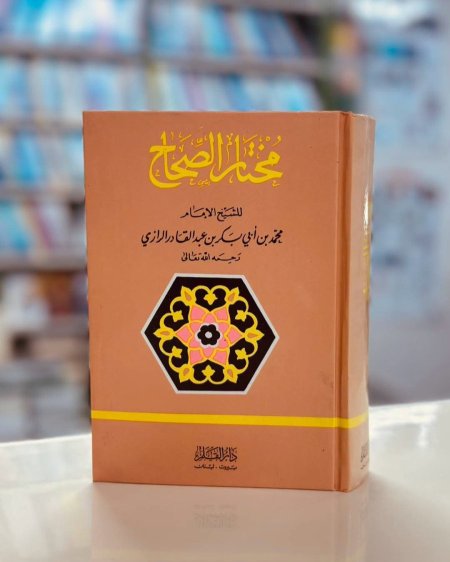 مختار الصحاح