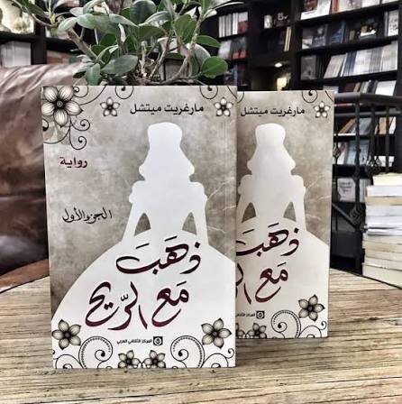 ذهب مع الريح جزئين