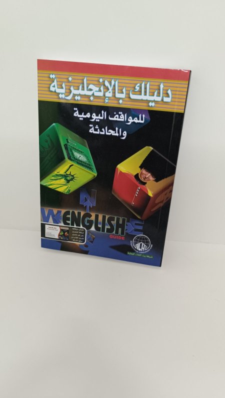 دليلك بالانجليزية للمواقف اليومية والمحادثة