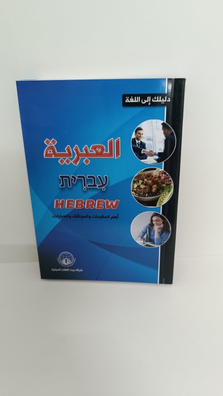 دليلك الى اللغة العبرية