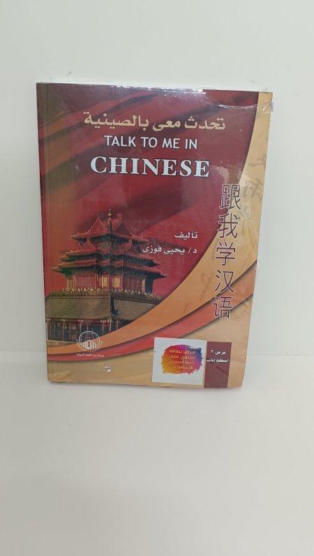 تحدث معي بالصينية