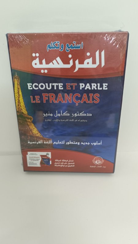استمع وتكلم الفرنسية جزئين
