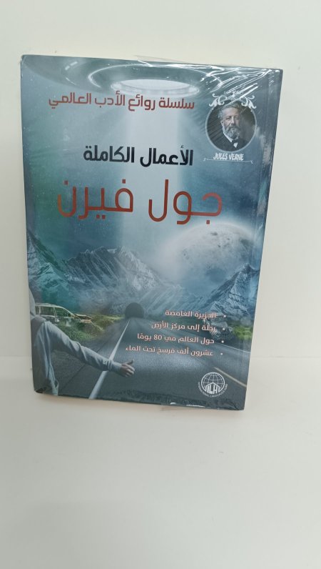 الاعمال الكاملة جول فيرن