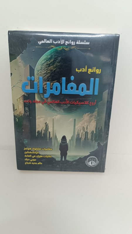 روائع ادب المغامرات