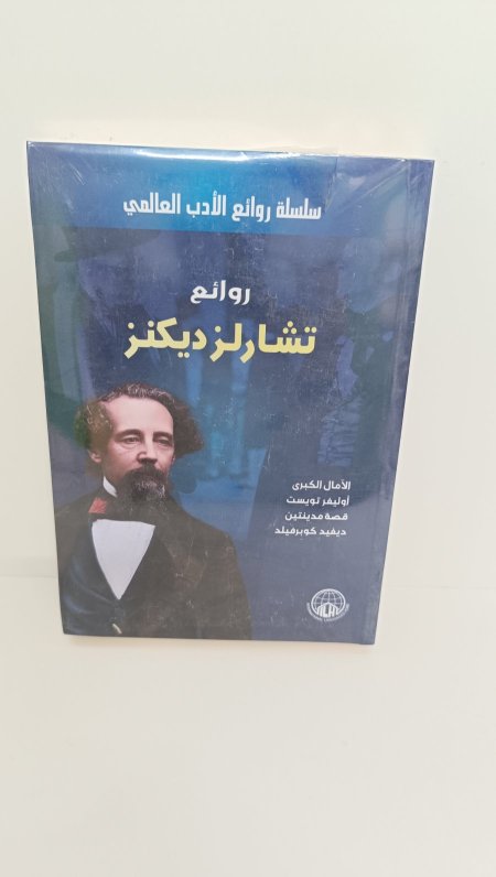 روائع تشارلز ديكنز