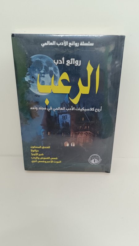روائع ادب الرعب