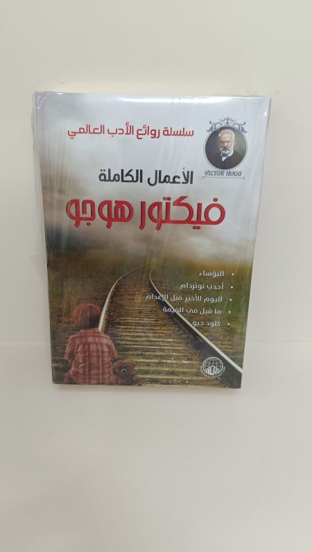 الاعمال الكاملة فيكتور هوجو