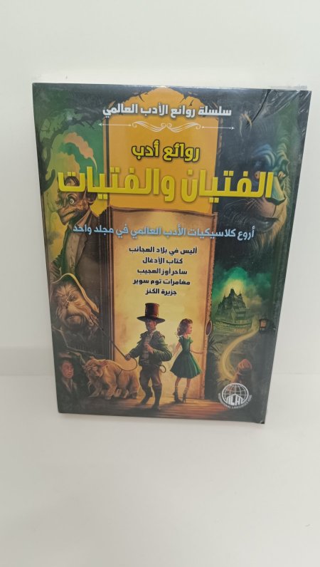 روائع ادب الفتيات والفتيان