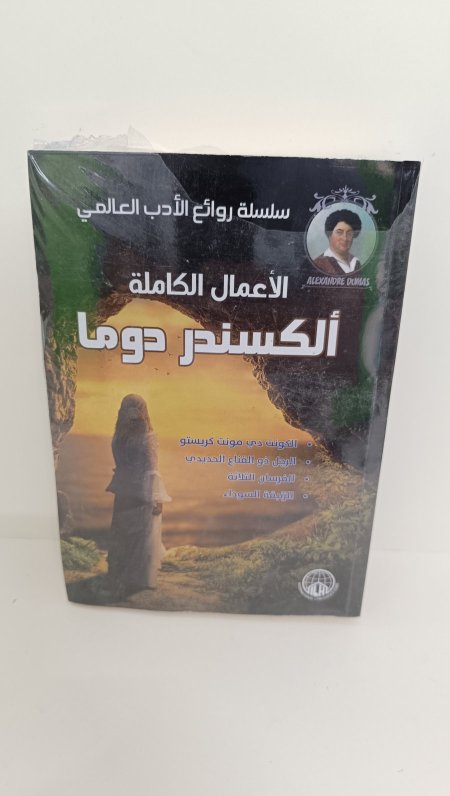 الاعمال الكاملة الكسندر دوما