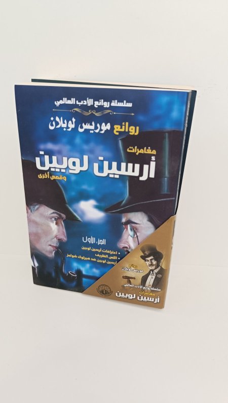 مغامرات ارسين لوبين وقصص اخرى مجلدان