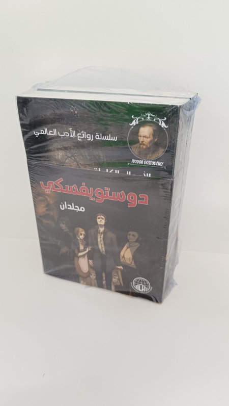 دوستويفسكي مجلدان