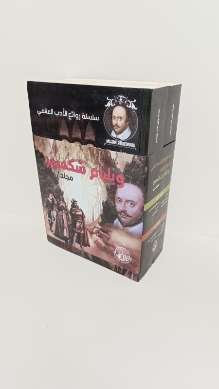 وليم شكسبير مجلدان