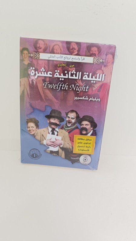 الليلة الثانية عشر عربي انجليزي